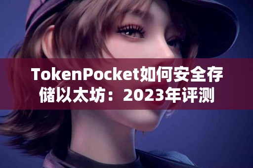 TokenPocket如何安全存储以太坊：2023年评测