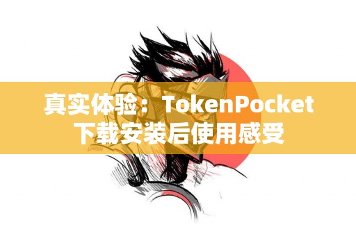 真实体验：TokenPocket下载安装后使用感受