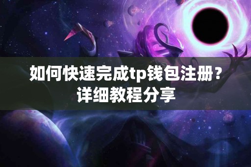 如何快速完成tp钱包注册？详细教程分享