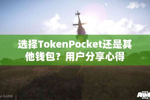 选择TokenPocket还是其他钱包？用户分享心得