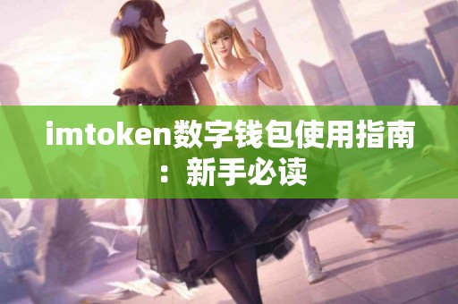 imtoken数字钱包使用指南：新手必读