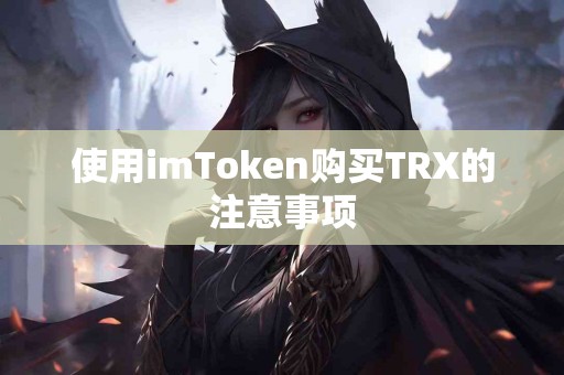 使用imToken购买TRX的注意事项