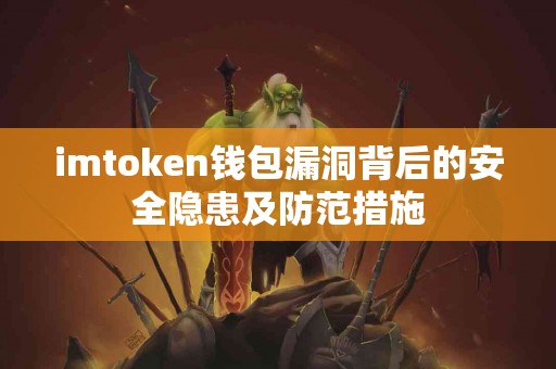 imtoken钱包漏洞背后的安全隐患及防范措施