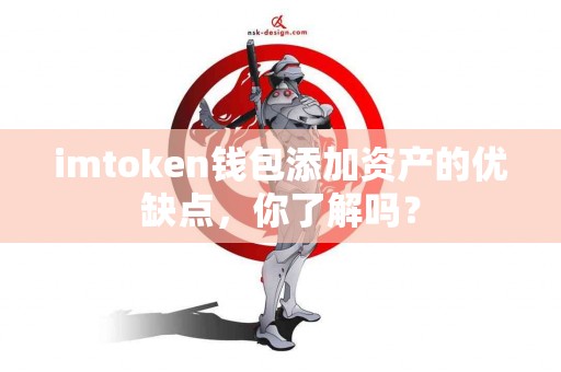 imtoken钱包添加资产的优缺点，你了解吗？