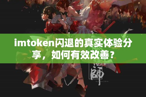 imtoken闪退的真实体验分享，如何有效改善？