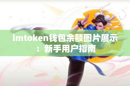 imtoken钱包余额图片展示：新手用户指南