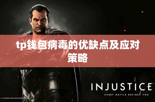 tp钱包病毒的优缺点及应对策略