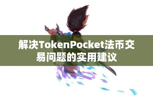 解决TokenPocket法币交易问题的实用建议