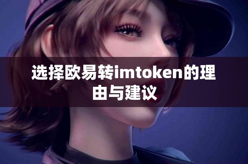 选择欧易转imtoken的理由与建议