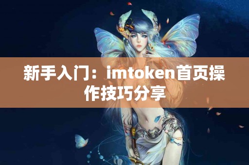 新手入门：imtoken首页操作技巧分享