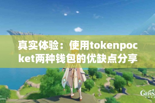 真实体验：使用tokenpocket两种钱包的优缺点分享