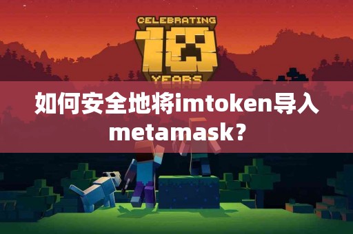 如何安全地将imtoken导入metamask？