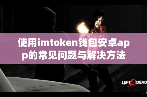 使用imtoken钱包安卓app的常见问题与解决方法