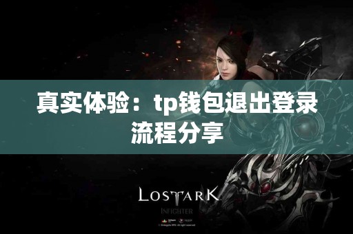 真实体验：tp钱包退出登录流程分享