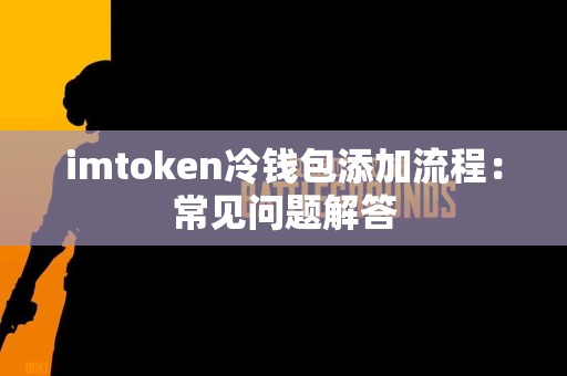imtoken冷钱包添加流程：常见问题解答
