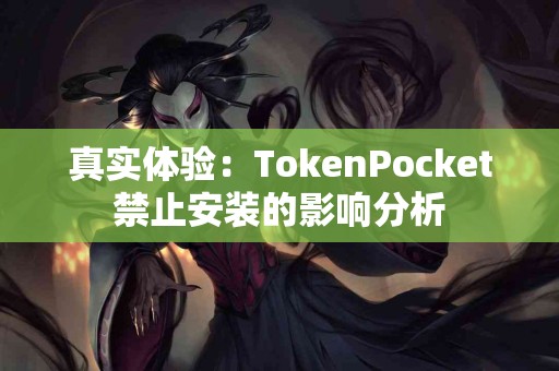真实体验：TokenPocket禁止安装的影响分析