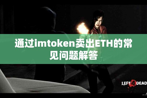 通过imtoken卖出ETH的常见问题解答
