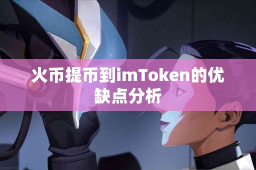 火币提币到imToken的优缺点分析