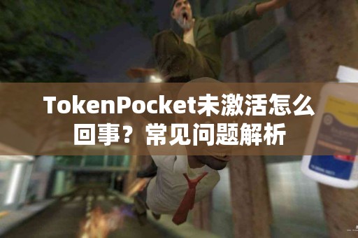 TokenPocket未激活怎么回事？常见问题解析