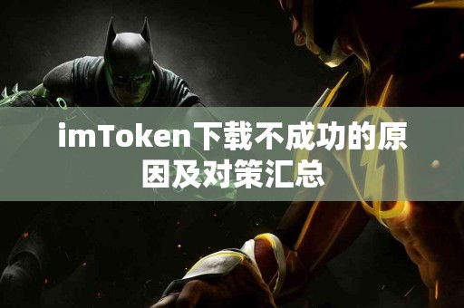 imToken下载不成功的原因及对策汇总