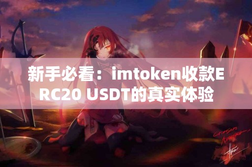 新手必看：imtoken收款ERC20 USDT的真实体验
