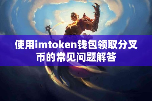 使用imtoken钱包领取分叉币的常见问题解答