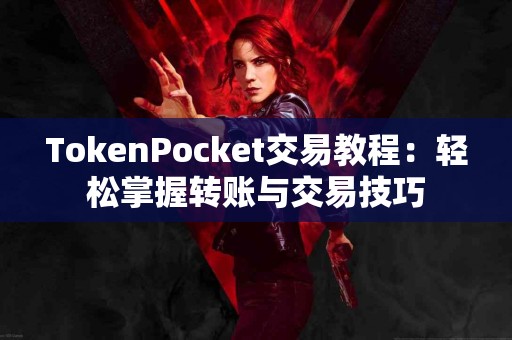TokenPocket交易教程：轻松掌握转账与交易技巧