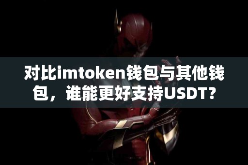 对比imtoken钱包与其他钱包，谁能更好支持USDT？