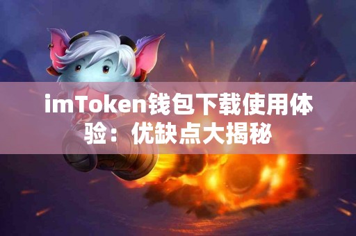 imToken钱包下载使用体验：优缺点大揭秘
