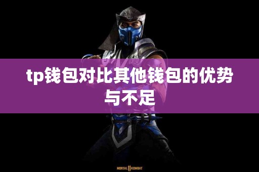 tp钱包对比其他钱包的优势与不足