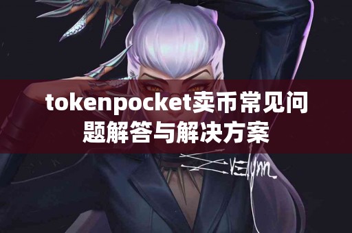 tokenpocket卖币常见问题解答与解决方案