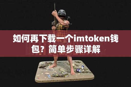 如何再下载一个imtoken钱包？简单步骤详解