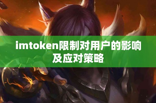 imtoken限制对用户的影响及应对策略