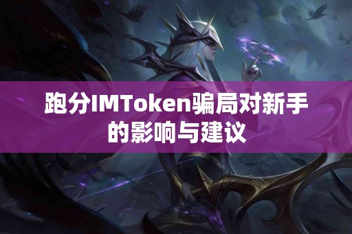 跑分IMToken骗局对新手的影响与建议