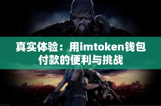 真实体验：用imtoken钱包付款的便利与挑战