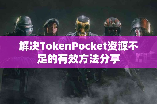 解决TokenPocket资源不足的有效方法分享