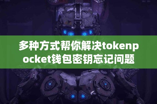 多种方式帮你解决tokenpocket钱包密钥忘记问题