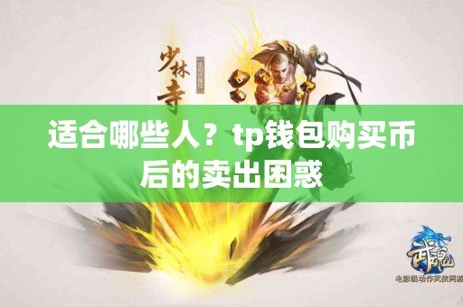 适合哪些人？tp钱包购买币后的卖出困惑
