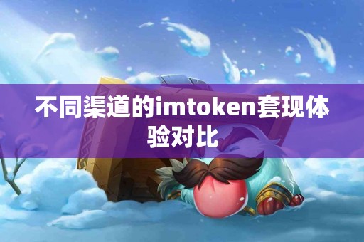 不同渠道的imtoken套现体验对比