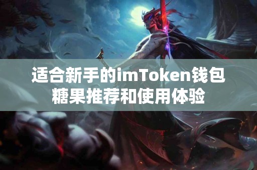 适合新手的imToken钱包糖果推荐和使用体验