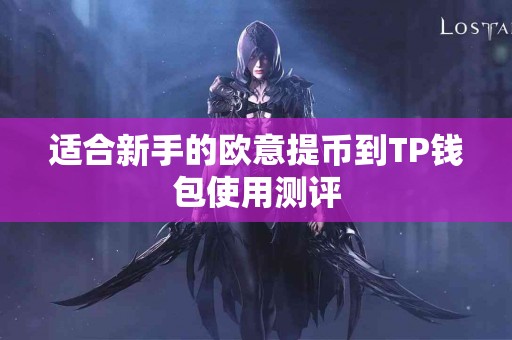 适合新手的欧意提币到TP钱包使用测评