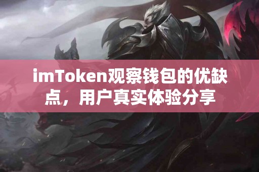 imToken观察钱包的优缺点，用户真实体验分享