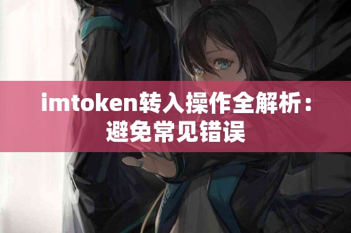 imtoken转入操作全解析：避免常见错误