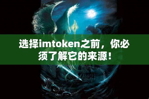 选择imtoken之前，你必须了解它的来源！