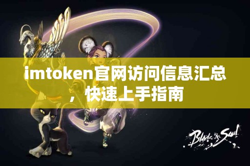 imtoken官网访问信息汇总，快速上手指南