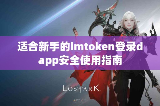 适合新手的imtoken登录dapp安全使用指南
