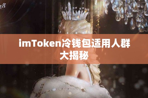 imToken冷钱包适用人群大揭秘