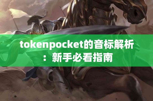 tokenpocket的音标解析：新手必看指南
