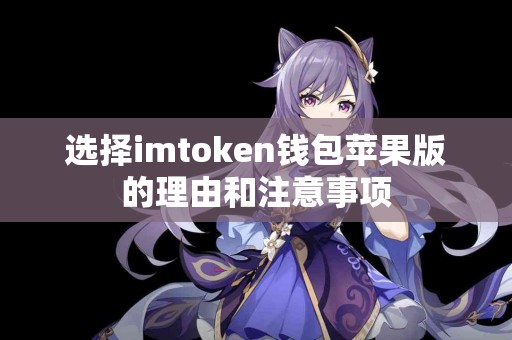 选择imtoken钱包苹果版的理由和注意事项