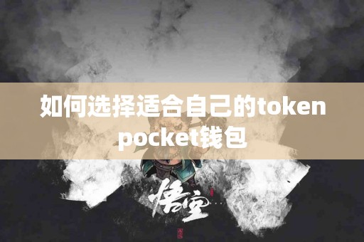 如何选择适合自己的tokenpocket钱包